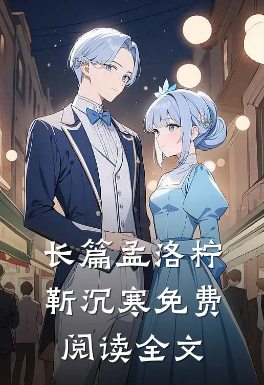 长篇孟洛柠靳沉寒免费阅读全文