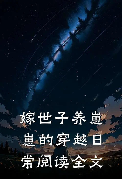 嫁世子养崽崽的穿越日常阅读全文