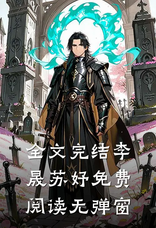 全文完结李晟苏妤免费阅读无弹窗
