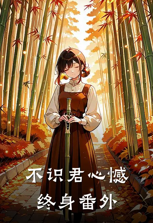不识君心憾终身番外