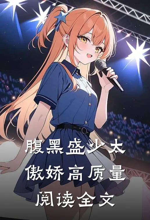 腹黑盛少太傲娇高质量阅读全文