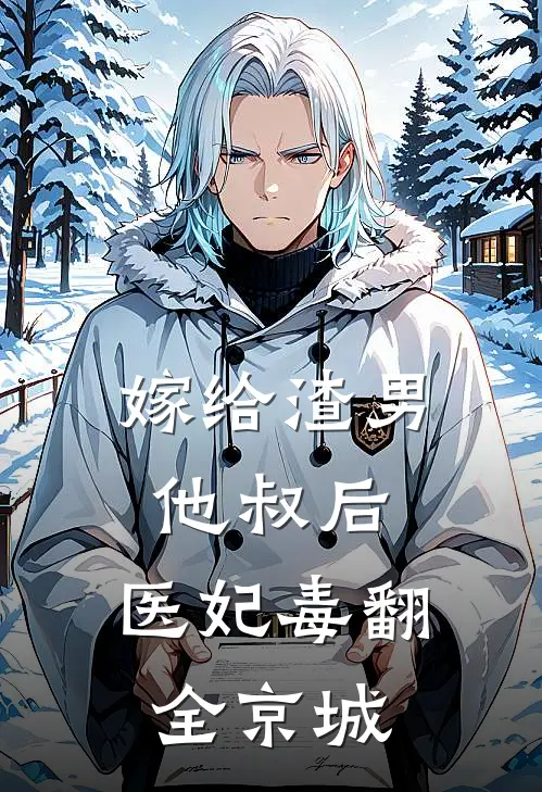 嫁给渣男他叔后,医妃毒翻全京城