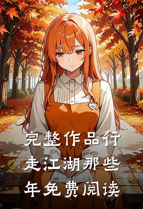 完整作品行走江湖那些年免费阅读