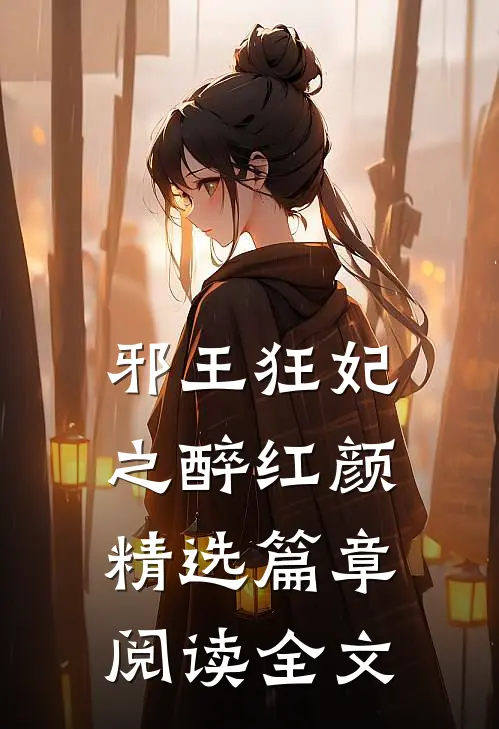 邪王狂妃之醉红颜精选篇章阅读全文