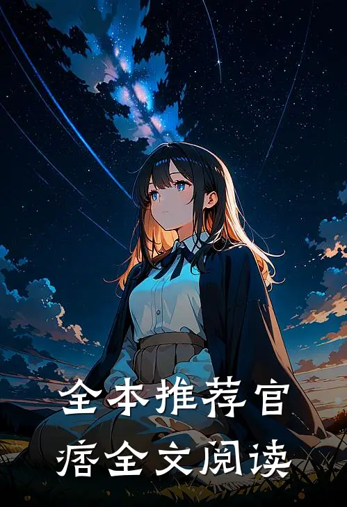 全本推荐官痞全文阅读