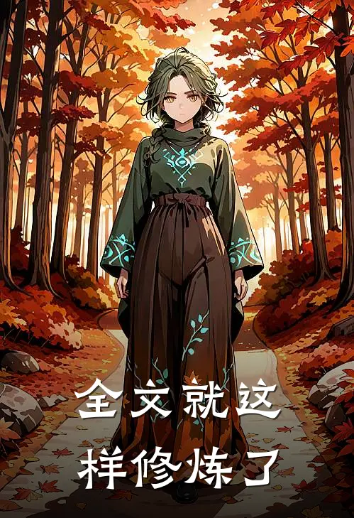 全文就这样修炼了
