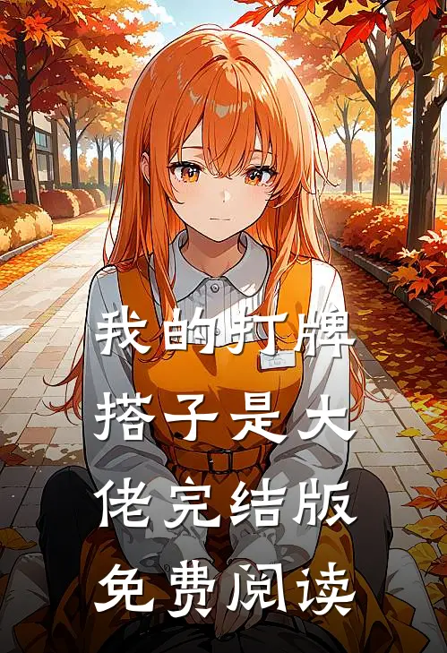 我的打牌搭子是大佬完结版免费阅读
