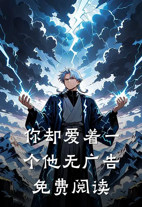 你却爱着一个他无广告免费阅读