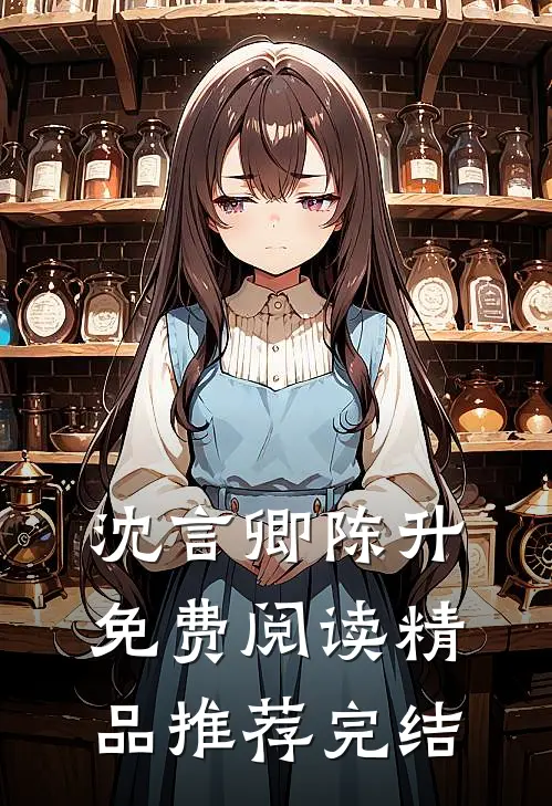 沈言卿陈升免费阅读精品推荐完结