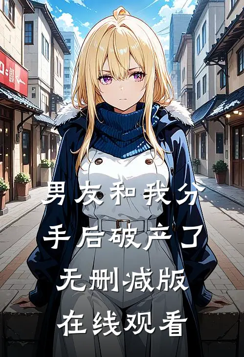 男友和我分手后破产了无删减版在线观看