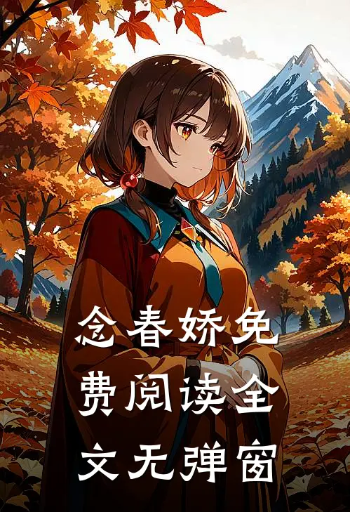 念春娇免费阅读全文无弹窗
