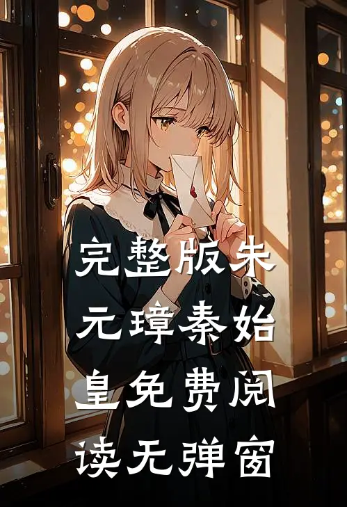 完整版朱元璋秦始皇免费阅读无弹窗