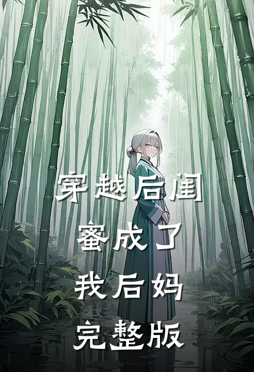 穿越后闺蜜成了我后妈完整版