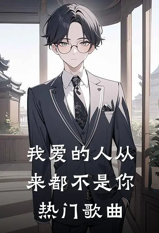 我爱的人从来都不是你热门歌曲