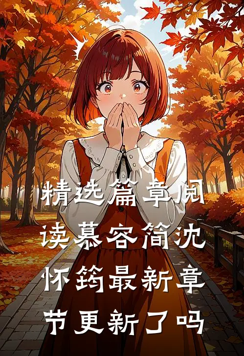 精选篇章阅读慕容简沈怀筠最新章节更新了吗