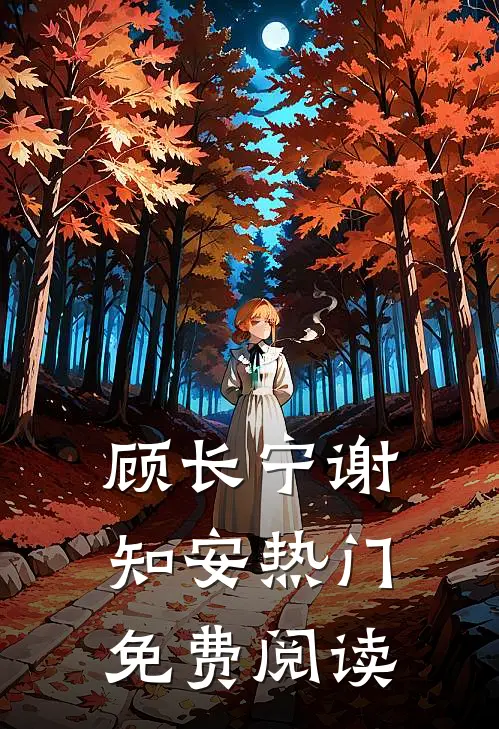顾长宁谢知安热门免费阅读