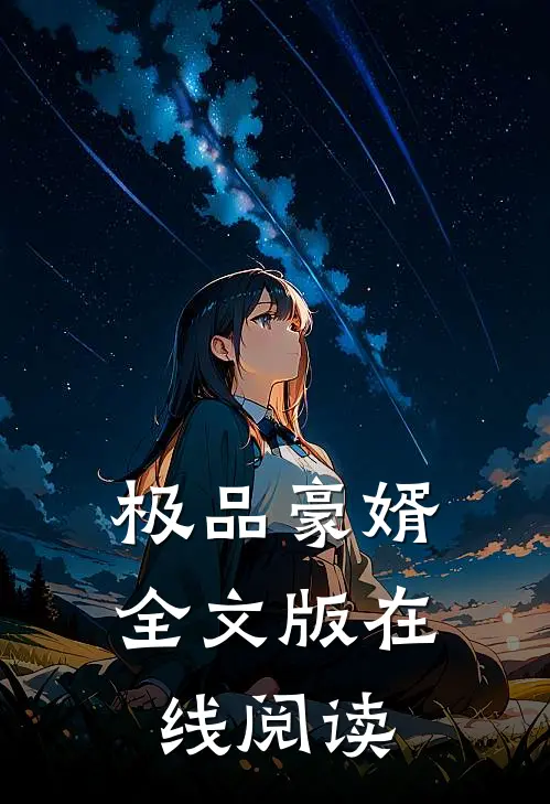 极品豪婿全文版在线阅读