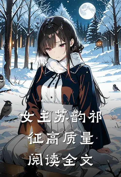 女主苏韵祁征高质量阅读全文