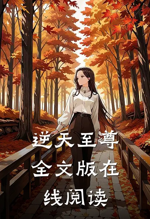 逆天至尊全文版在线阅读