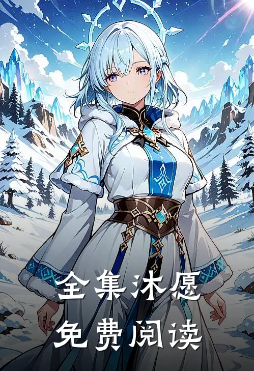 全集沐愿免费阅读