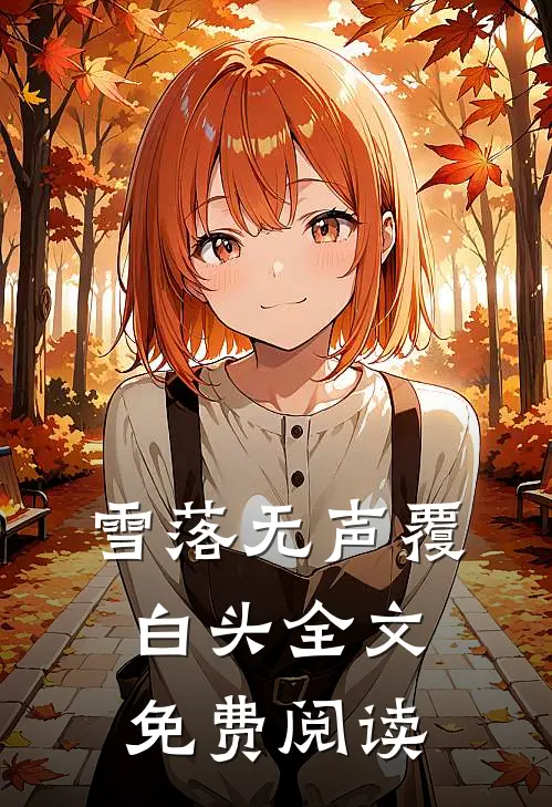 雪落无声覆白头全文免费阅读
