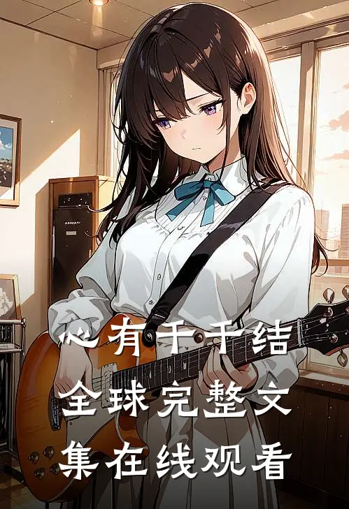心有千千结全球完整文集在线观看