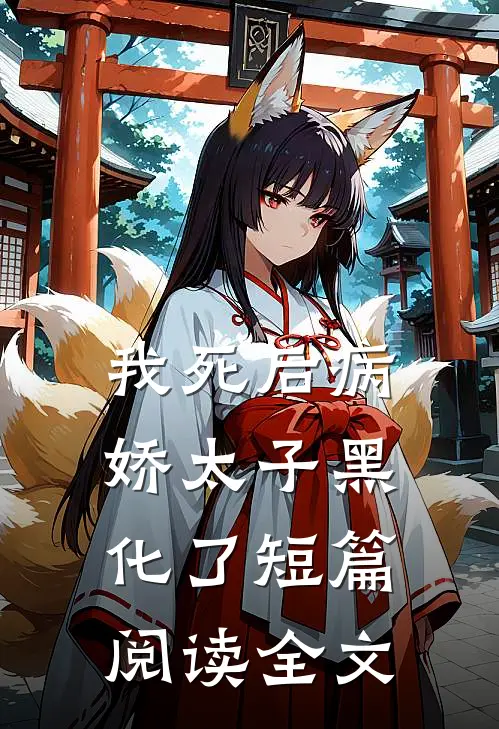我死后病娇太子黑化了短篇阅读全文