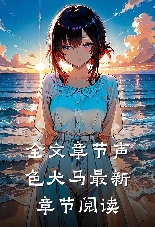 全文章节声色犬马最新章节阅读