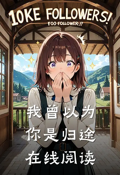 我曾以为你是归途在线阅读