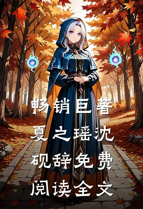 畅销巨著夏之瑶沈砚辞免费阅读全文