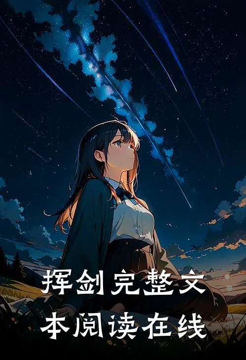 挥剑完整文本阅读在线