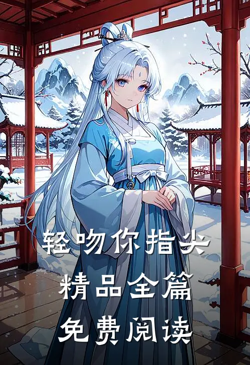 轻吻你指尖精品全篇免费阅读
