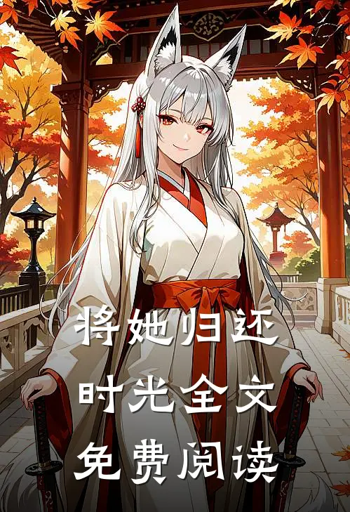 将她归还时光全文免费阅读