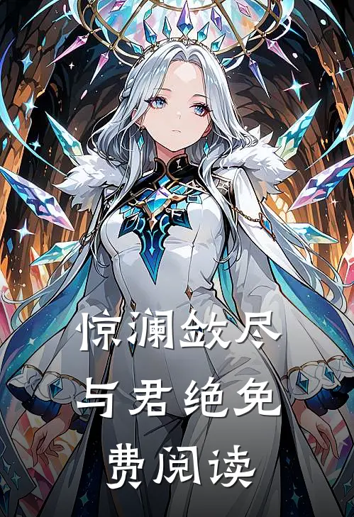 惊澜敛尽与君绝免费阅读