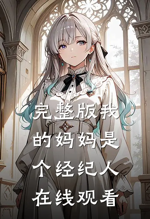 完整版我的妈妈是个经纪人在线观看