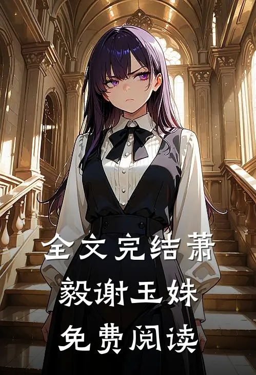 全文完结萧毅谢玉姝免费阅读