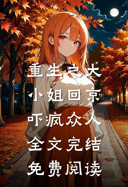 重生之大小姐回京,吓疯众人全文完结免费阅读