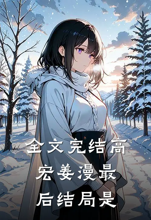 全文完结高宏姜漫最后结局是