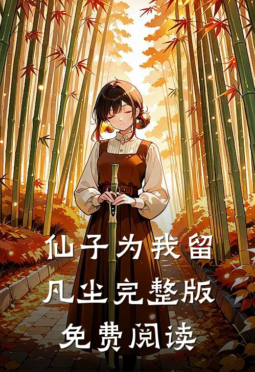 仙子为我留凡尘完整版免费阅读