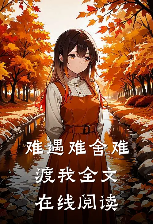 难遇难舍难渡我全文在线阅读