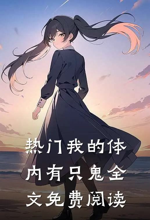 热门我的体内有只鬼全文免费阅读