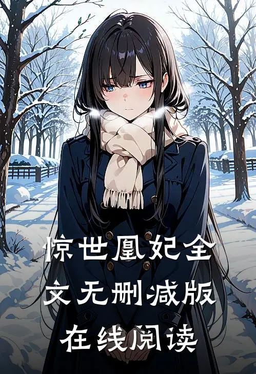 惊世凰妃全文无删减版在线阅读