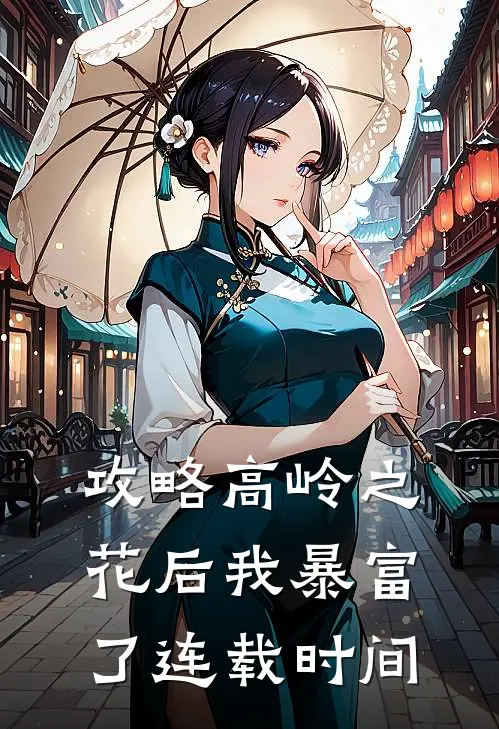 攻略高岭之花后我暴富了连载时间