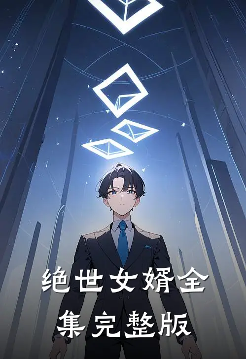 绝世女婿全集完整版