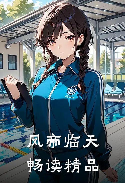 凤帝临天畅读精品