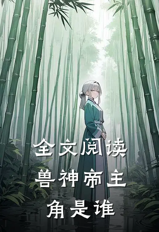 全文阅读兽神帝主角是谁