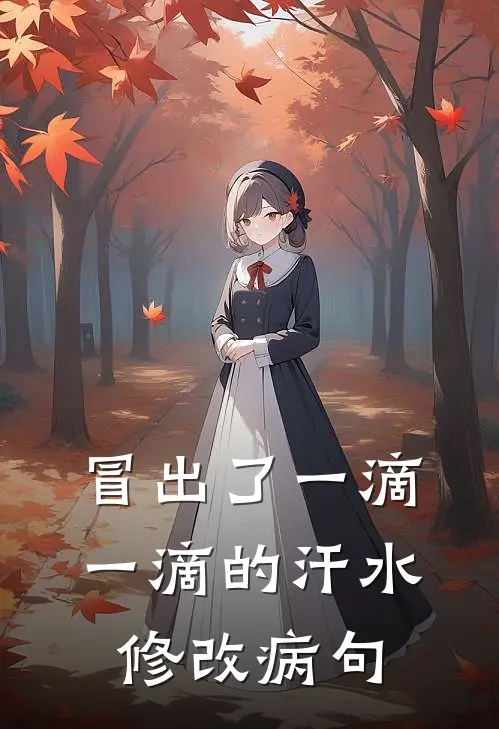 冒出了一滴一滴的汗水修改病句