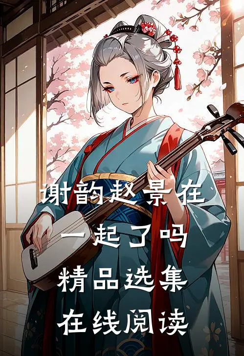 谢韵赵景在一起了吗精品选集在线阅读