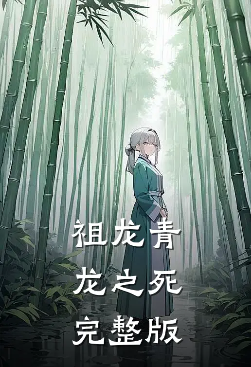 祖龙青龙之死完整版