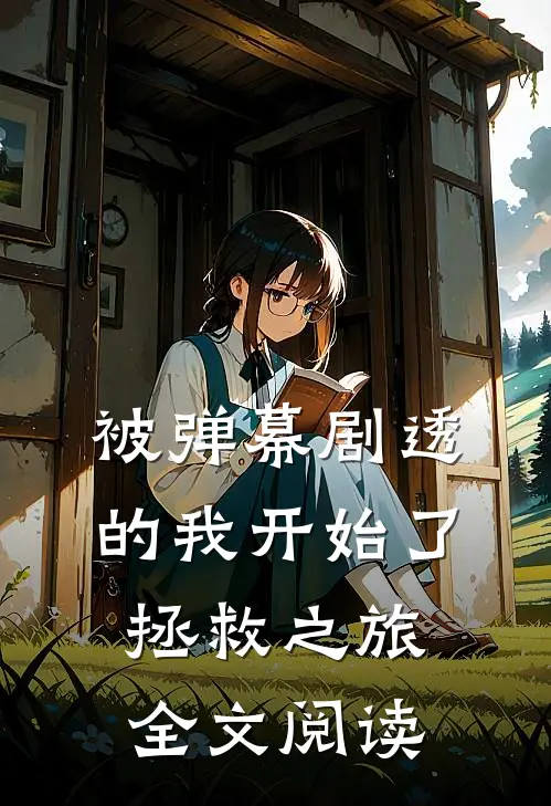 被弹幕剧透的我开始了拯救之旅全文阅读